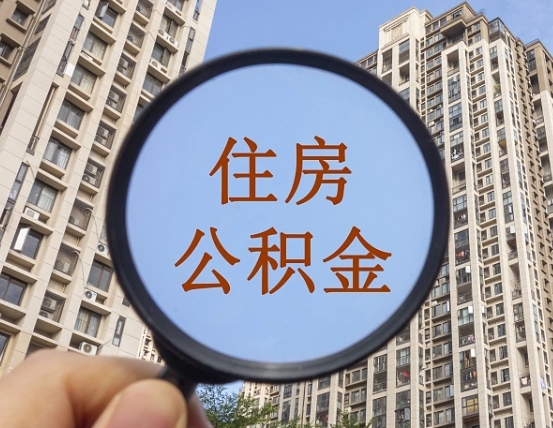 公积金交了有啥用-澧县公积金代办平台
